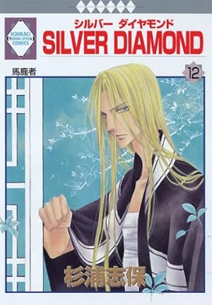 SILVER DIAMOND外伝 (冬水社・いち*ラキコミックス) | 杉浦 志保 |本