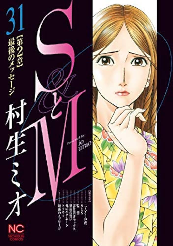 Amazon.co.jp: 【コミック】SとM（全31巻） : 村生ミオ: Japanese