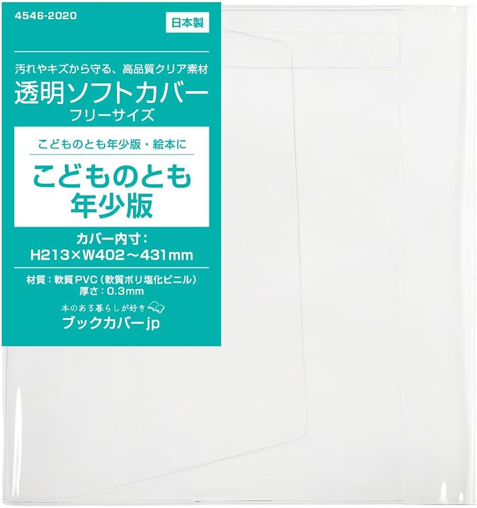 Amazon.co.jp: 透明ビニールブックカバー ソフト［こどものとも（年少