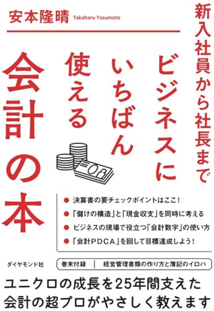 新入社員から社長まで ビジネスにいちばん使える会計の本 | 安本 隆晴