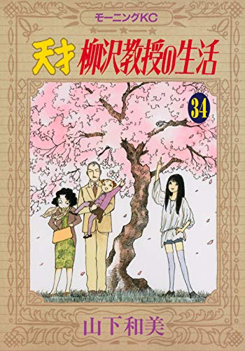 天才 柳沢教授の生活 34巻』｜感想・レビュー・試し読み - 読書メーター