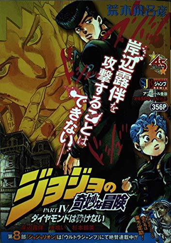 ジョジョの奇妙な冒険 Part IV(第4部) ダイヤモンドは砕けない 岸辺