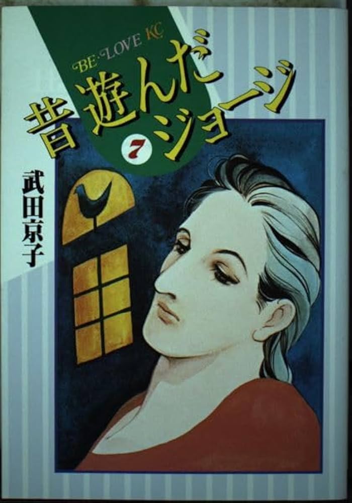 昔 遊んだジョージ(7) (BE LOVE KC) | 武田 京子 |本 | 通販 | Amazon