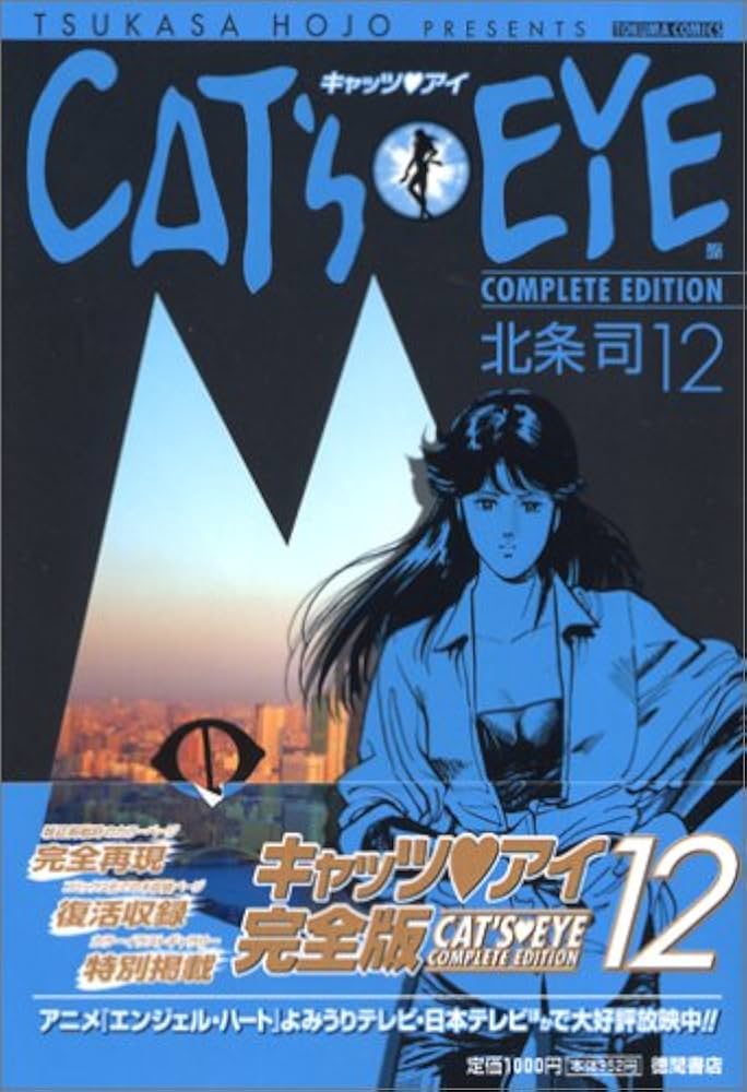 Amazon.co.jp: キャッツアイ 12 完全版 (トクマコミックス) : 北条 司: 本