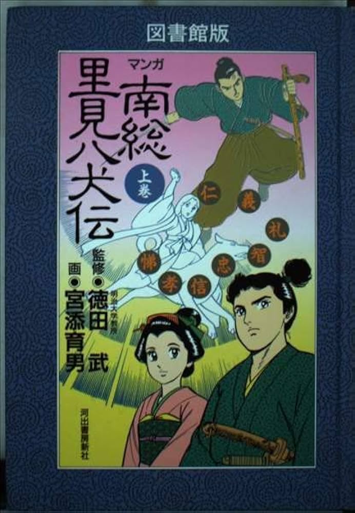 マンガ南総里見八犬伝 上巻―図書館版 | 滝沢馬琴, みやぞえ郁雄 |本