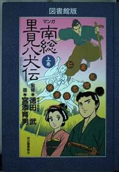 マンガ南総里見八犬伝 上巻―図書館版 | 滝沢馬琴, みやぞえ郁雄 |本