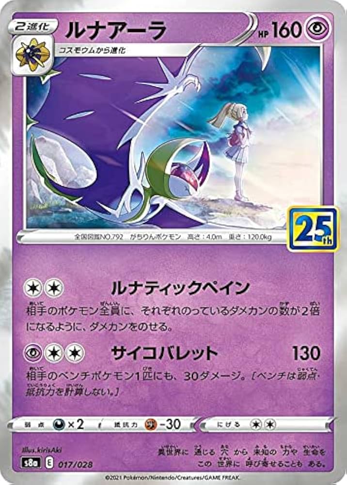 Amazon.co.jp: ポケモンカードゲーム S8a 017/028 ルナアーラ 超 拡張