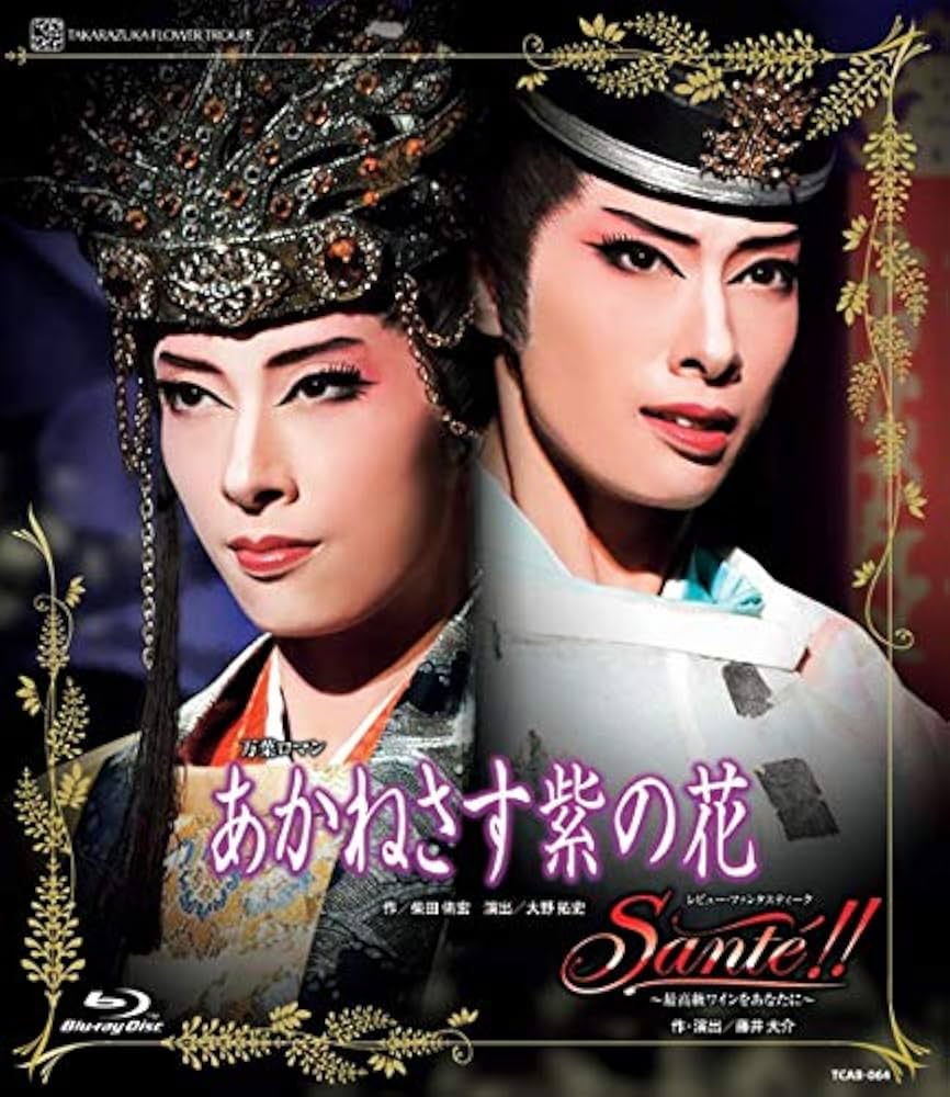 Amazon.co.jp: 花組博多座公演 万葉ロマン『あかねさす紫の花