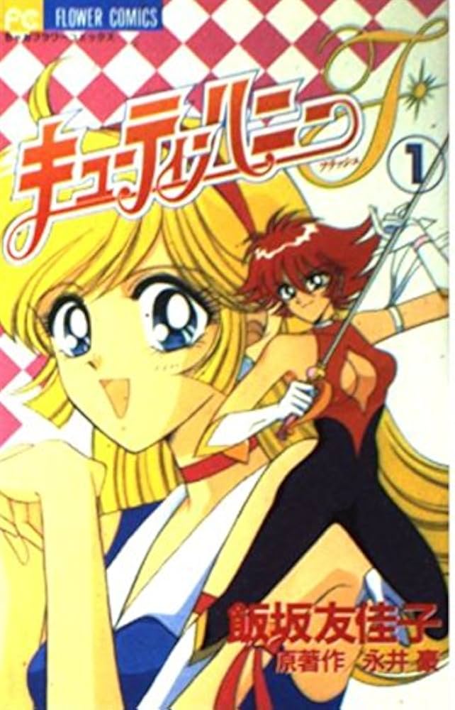 キューティーハニーF(フラッシュ) (1) (ちゃおフラワーコミックス