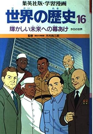 ヒトラーと第二次世界大戦 (学習漫画 世界の歴史) | 創造, 柳川, 武司