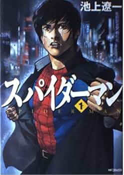 Amazon.co.jp: スパイダーマン1 (MFコミックス) : 池上 遼一: Japanese
