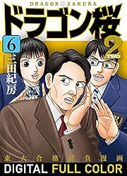 Amazon.co.jp: ドラゴン桜2 フルカラー版(17) (コルク) eBook : 三田紀