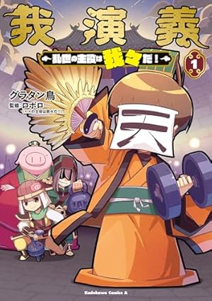 Amazon.co.jp: 魔界の主役は我々だ！ 1 (少年チャンピオン・コミックス