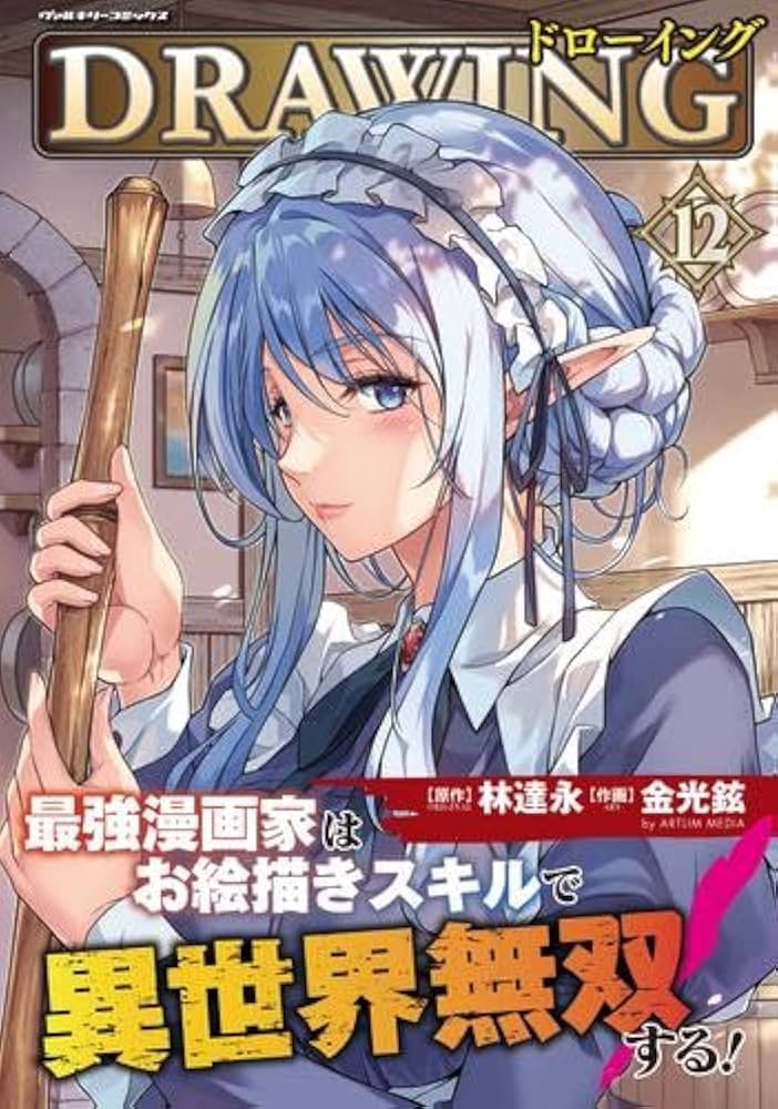 ドローイング 最強漫画家はお絵描きスキルで異世界無双する! コミック