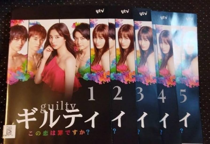 Amazon.co.jp: ギルティ この恋は罪か? DVD全5巻 新川優愛 町田啓太