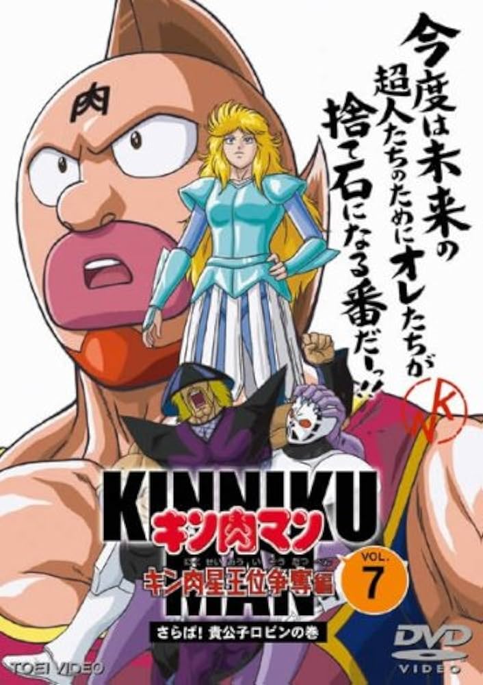 Amazon.co.jp: キン肉マン キン肉星王位争奪編・7 [レンタル落ち] : DVD