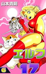 エルフ・17 （1） | 山本貴嗣 | マンガ | Kindleストア | Amazon