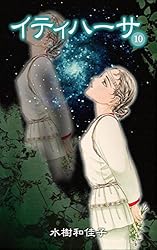 イティハーサ（10） | 水樹 和佳子 | マンガ | Kindleストア | Amazon