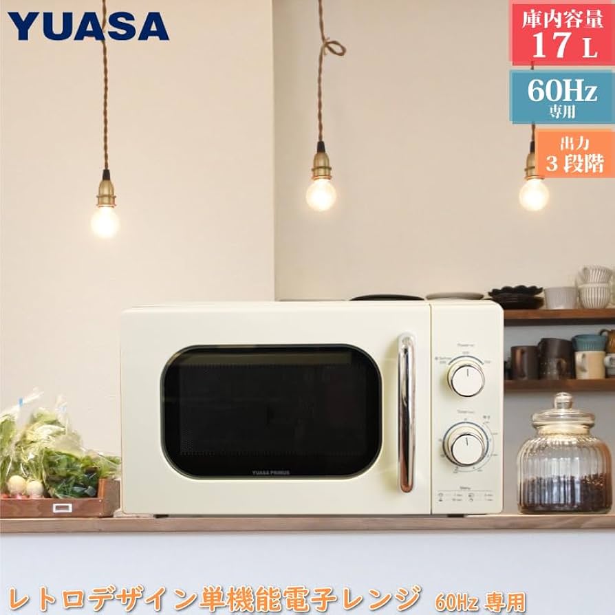 Amazon | ユアサプライムス レトロ電子レンジ 17L 単機能 PRE-702B