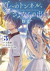 夏へのトンネル、さよならの出口 群青（1） (サンデーGXコミックス