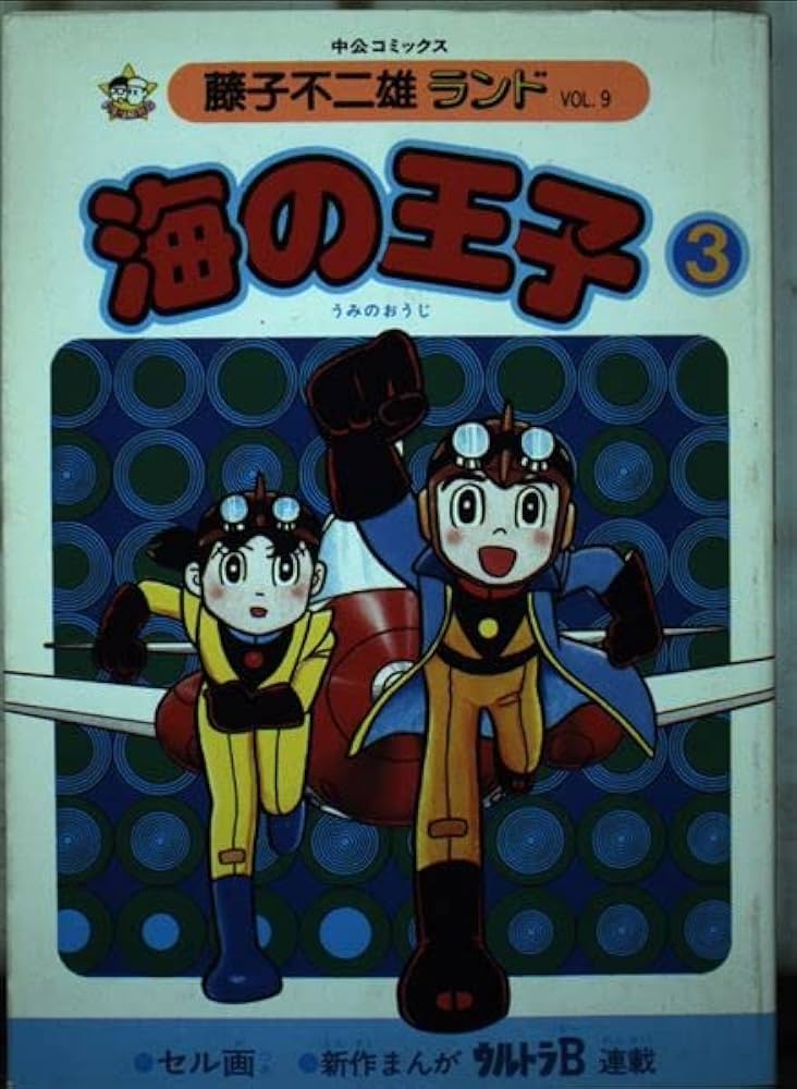 海の王子 3 (中公コミックス 藤子不二雄ランド 9) | 藤子 不二雄 |本