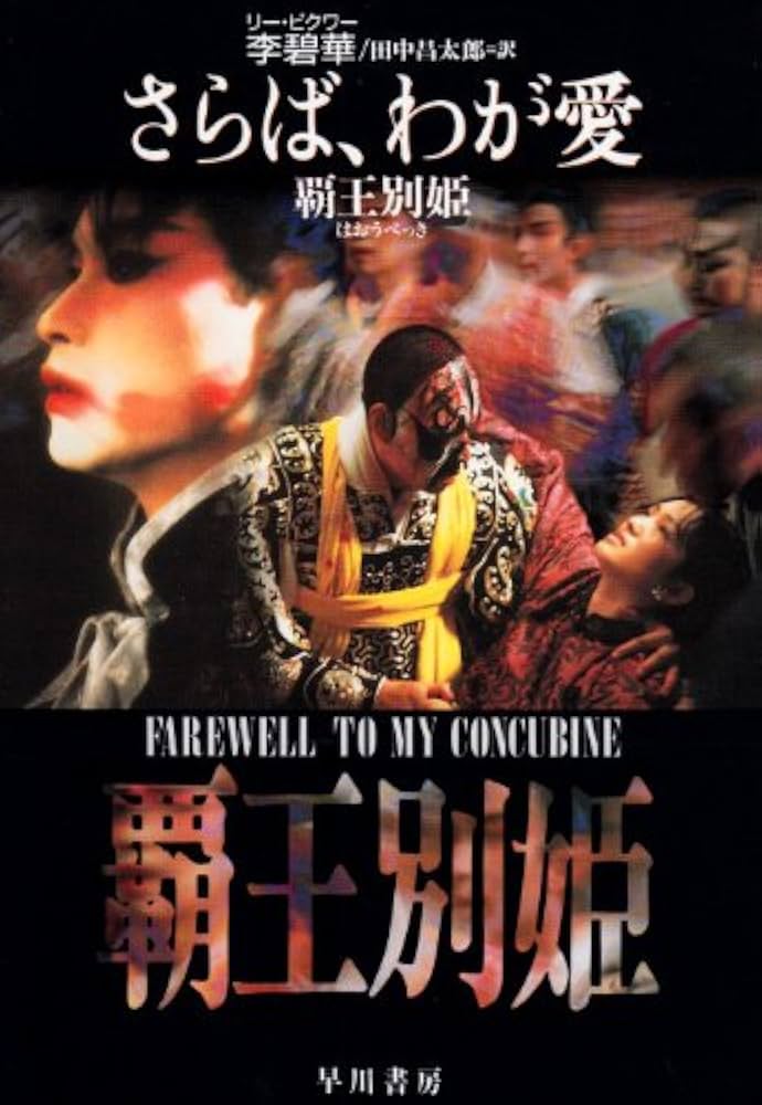 さらば、わが愛: 覇王別姫 (ハヤカワ文庫 NV リ 4-1) | 李 碧華, 田中