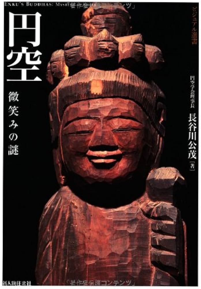 円空 微笑みの謎 (ビジュアル選書) | 公茂, 長谷川 |本 | 通販 | Amazon