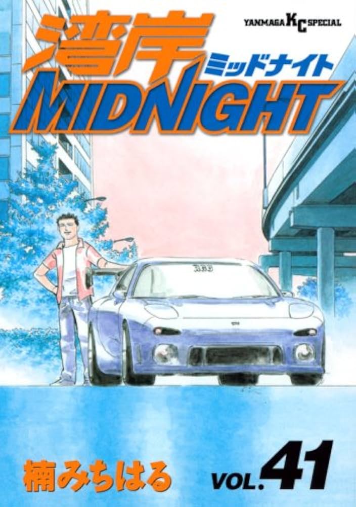 湾岸MIDNIGHT 41 (ヤングマガジンコミックス) | 楠 みちはる |本