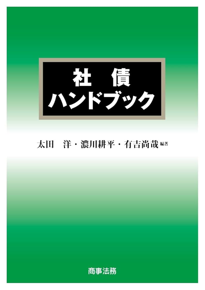 Amazon.co.jp: 社債ハンドブック eBook : 太田洋, 濃川耕平, 有吉尚哉