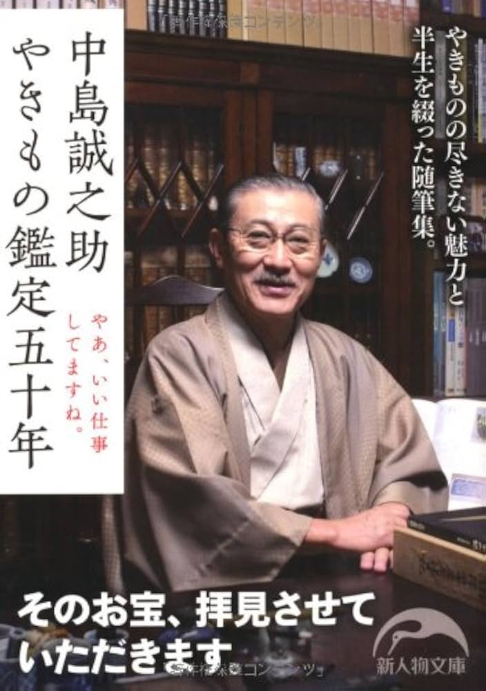 Amazon.co.jp: 中島誠之助 やきもの鑑定五十年 (新人物往来社文庫
