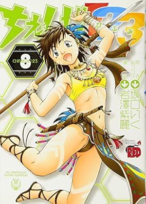 ちぇんじ123 (8) (チャンピオンREDコミックス) | 坂口 いく, 岩澤 紫麗