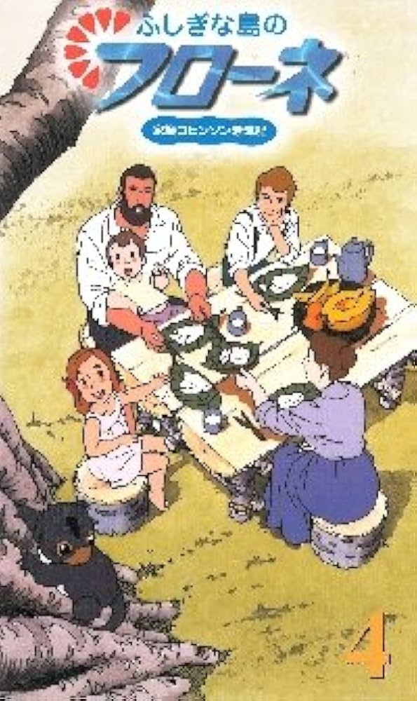 Amazon.co.jp: ふしぎな島のフローネ(4)～世界名作劇場 家族ロビンソン
