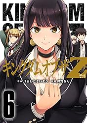 キングダムオブザZ（1） (コミックDAYSコミックス) | はらわた