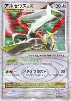 Amazon.co.jp: ポケモンカードゲーム 【キラ】 アルセウス LV.X (011