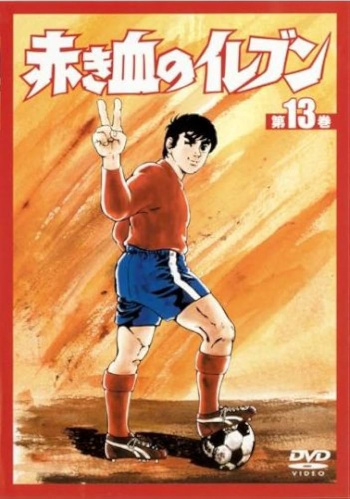 Amazon.co.jp: 赤き血のイレブン 13 (49~52話) [レンタル落ち] [DVD