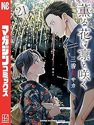 Amazon.co.jp: 薫る花は凛と咲く（20） (マガジンポケットコミックス