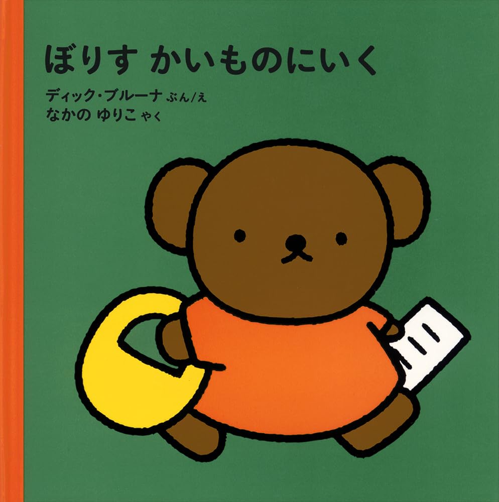 ぼりす かいものにいく (ブルーナの絵本) | ディック・ブルーナ, なか