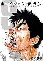 ボーイズ・オン・ザ・ラン (全10巻) Kindle版