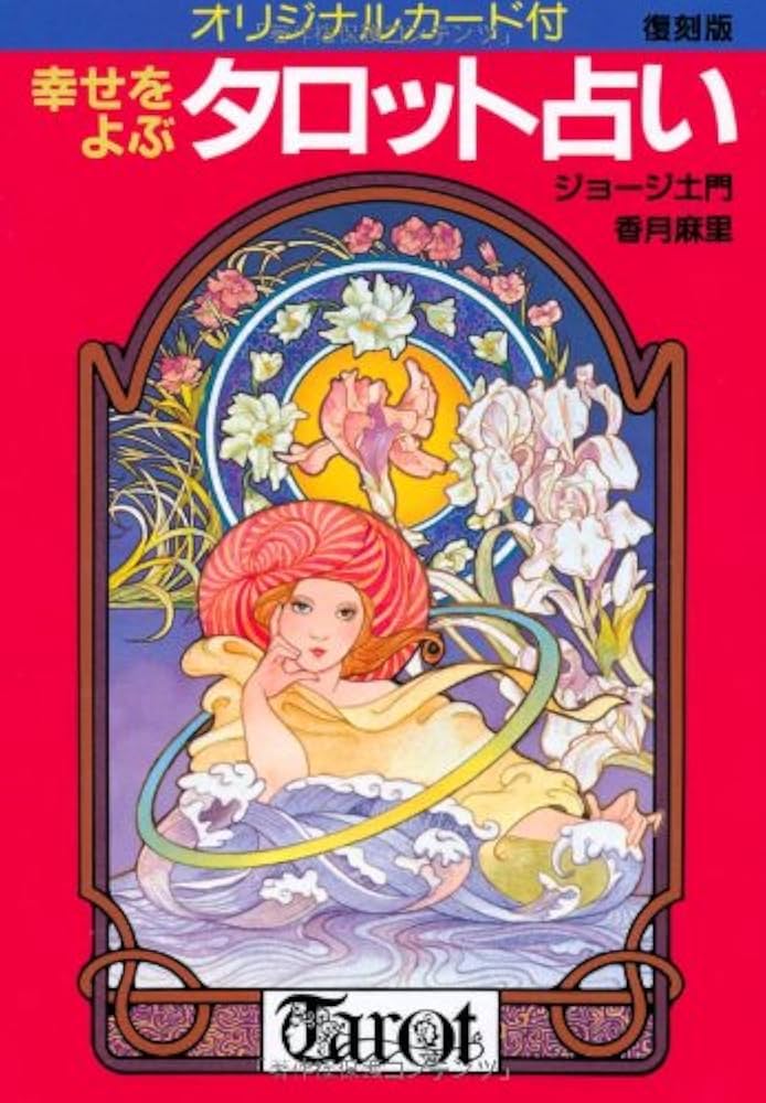 オリジナルカード付 幸せをよぶタロット占い(復刻版) | ジョージ土門