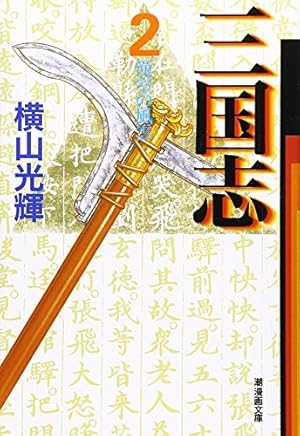 三国志 30 (潮漫画文庫) | 横山 光輝 |本 | 通販 | Amazon