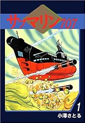 サブマリン707 1巻 | 小澤 さとる | マンガ | Kindleストア | Amazon