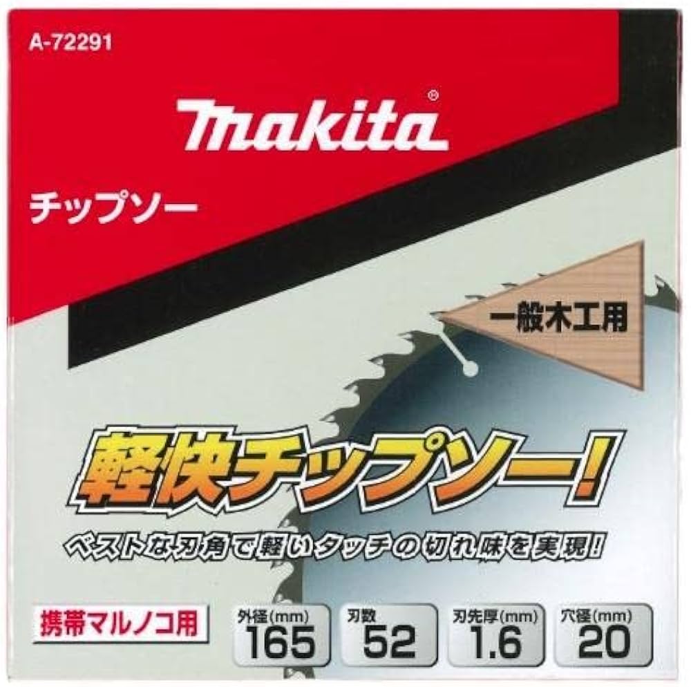 Amazon | マキタ(Makita) 軽快チップソー165－52 A-72291