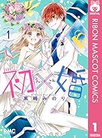 初×婚 (全17巻) Kindle版
