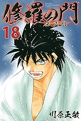 修羅の門 第弐門（18） (月刊少年マガジンコミックス) | 川原正敏