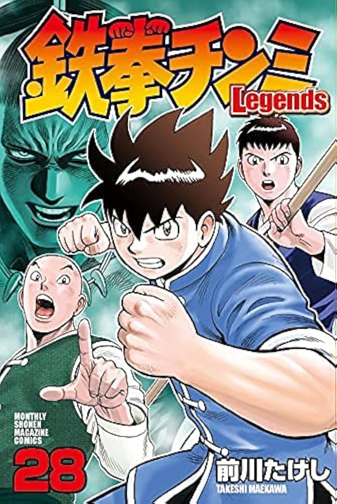 鉄拳チンミLegends コミック 1-28巻セット | 前川たけし |本 | 通販