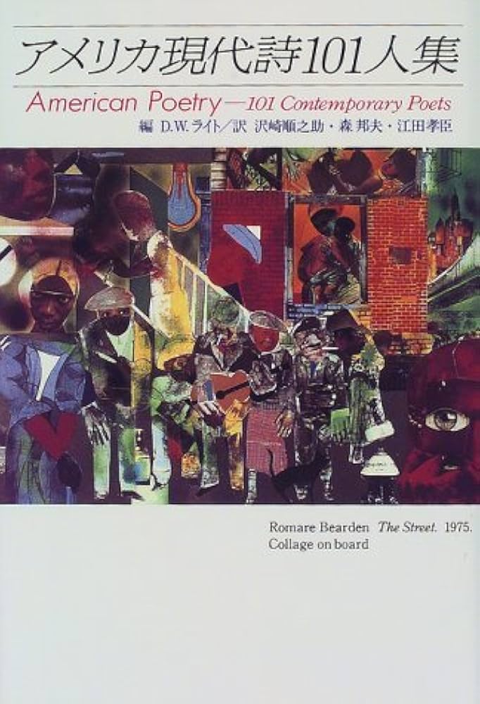 アメリカ現代詩101人集 | D.W.ライト, 沢崎 順之助 |本 | 通販 | Amazon