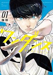 ワンダンス（14） (アフタヌーンコミックス) | 珈琲 | 青年マンガ