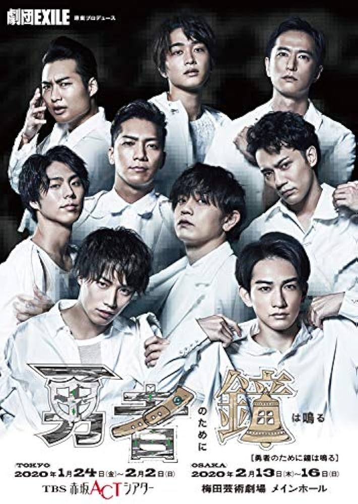 Amazon.co.jp: 劇団EXILE「勇者のために鐘は鳴る」DVD : 劇団EXILE: DVD