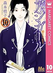 アシガール 2 (マーガレットコミックスDIGITAL) | 森本梢子 | 少女