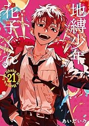 Amazon.co.jp: 地縛少年 花子くん 18巻 (デジタル版Gファンタジー